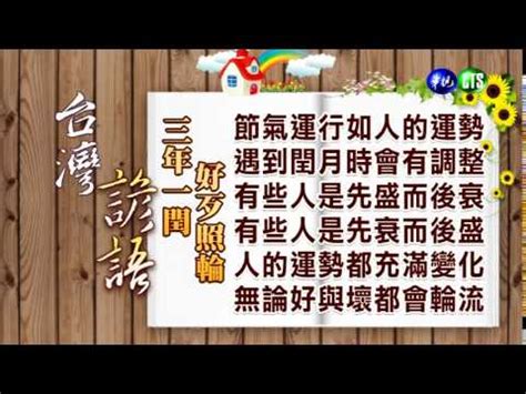 三年一輪好壞照輪意思|【三年一輪好壞照輪意思】三年一輪好壞照輪：古老諺語揭露時間。